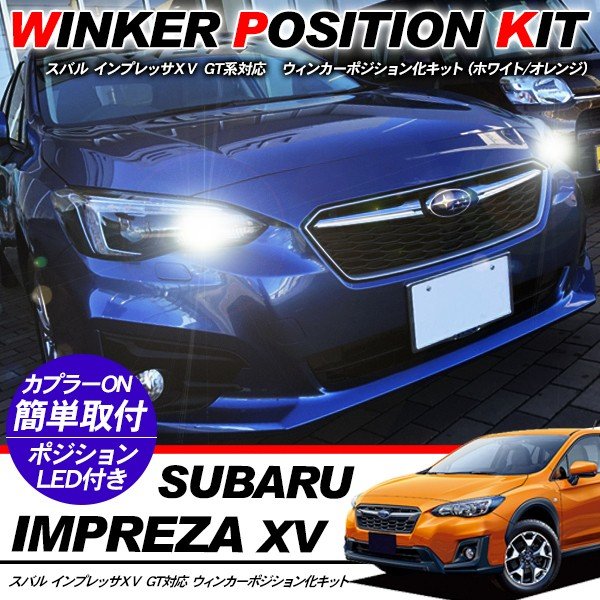 楽天市場】SUBARU インプレッサ XV LED ウィンカーポジション化