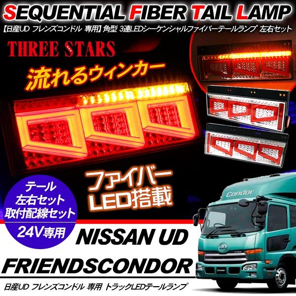 フレンズコンドル シーケンシャル ファイバー LED テールランプ 左右セット 専用配線セット 3連 角型 車検対応 保証付 流れる テール トラック用品  外装パーツ 今季ブランド