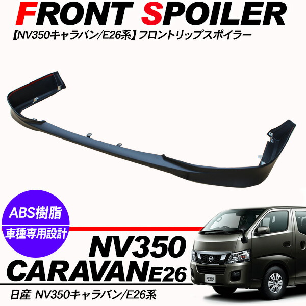 キャラバン E26前期 フロントバンパー リップスポイラー付き NV350 キャラバン E26 前期 フロントリップスポイラー 未塗装