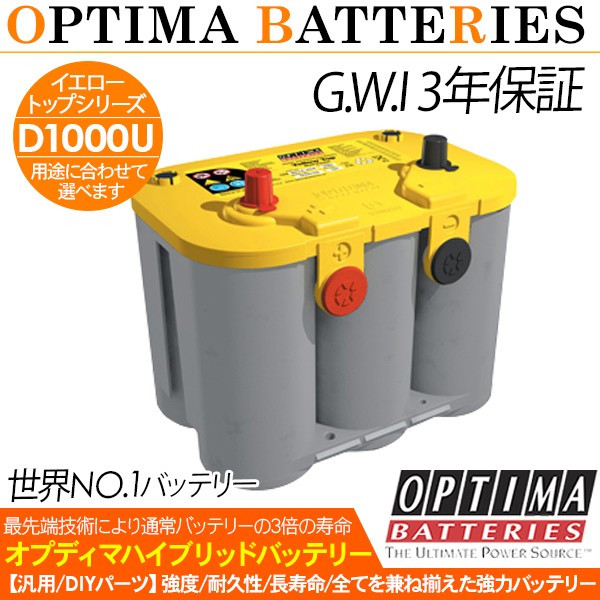 お歳暮 バッテリー OPTIMA オプティマ イエロートップ D1000U YTU-4.2L