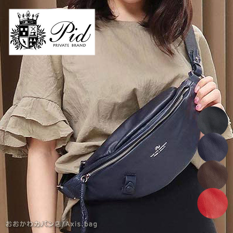 PID ピーアイディー レザーウエストバッグ nemus ネムス PAQ202(北海道沖縄/離島別途送料) 正規取扱店 楽天市場】PID ピーアイディー レザーウエストバッグ nemus ネムス