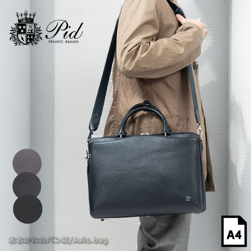 PID ピーアイディー ビジネスバッグ　ブリーフバッグ Brina ブリーナ PBC101 メンズ キャリーオン 2way　A4