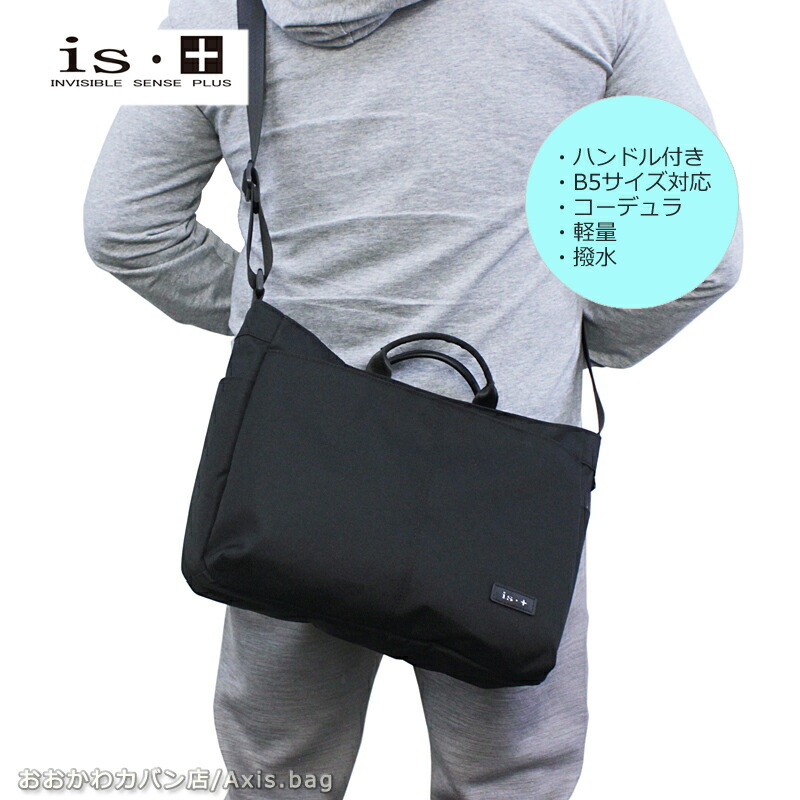 アイエスプラス is・＋ 2WAY 舟形ショルダーバッグ plain プレイン 230-2981 斜め掛け 肩掛け 小ぶり B5対応 ハンドル付き コーデュラポリエステル 撥水 軽量 斜め掛け 普段使い