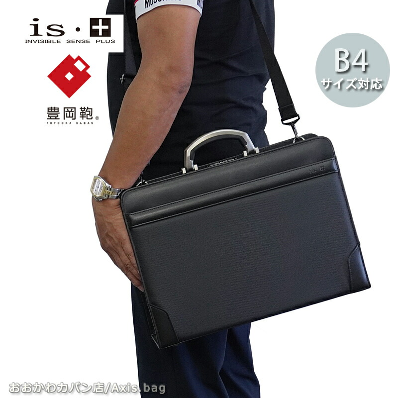 未使用　アイエスプラス　豊岡鞄　ブリーフケース　ダレスバッグ　2way ブラック is+ アイエスプラス 豊岡鞄 ブリーフケース ダレスバッグ B5