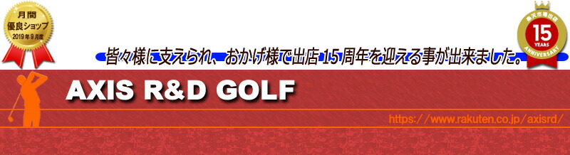 アクシスR&Dゴルフ:掘り出し商品満載!ゴルフ用品専門店 アクシスR&Dゴルフ