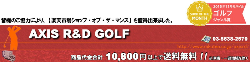 アクシスR&Dゴルフ:レフティ商品も豊富なゴルフ用品専門店と言えばアクシスR&Dゴルフ
