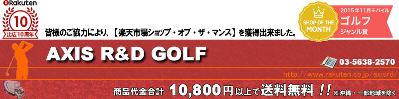 アクシスR&Dゴルフ:レフティ商品も豊富なゴルフ用品専門店と言えばアクシスR&Dゴルフ