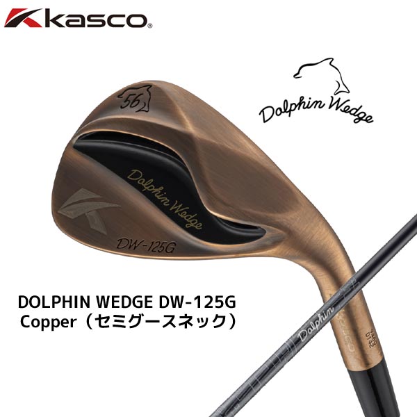 【DW-125G/Copper】キャスコ ドルフィンDW-125Gウェッジ（メンズ）DP-231カーボン（WEDGE）【12999】