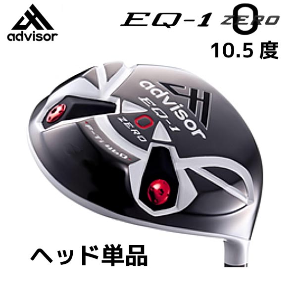 【ヘッド単品/EQ-1 ZERO/10.5度】advisor F-Ti460 アドバイザー メンズ クラブ用パーツ ヘッド（ドライバー用）ホワイト×ブラック【13024】