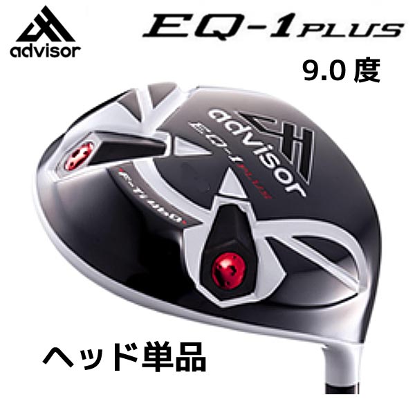 【ヘッド単品/EQ-1 PLUS/9.0度】advisor F-Ti460 アドバイザー高反発 メンズ クラブ用パーツ ヘッド（ドライバー用）ホワイト×ブラック【13025】