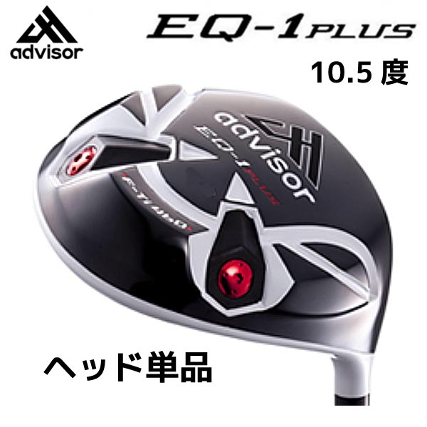 【ヘッド単品/EQ-1 PLUS/10.5度】advisor F-Ti460 アドバイザー高反発 メンズ クラブ用パーツ ヘッド（ドライバー用）ホワイト×ブラック【13026】