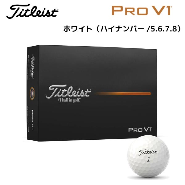 ●【PRO V1 ホワイト（ハイナンバー/5.6.7.8）】T2029S-H-J タイトリスト 日本正規品 ゴルフボール 1ダース（12球）25年【40378】