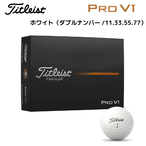 ●【PRO V1 ホワイト（ダブルナンバー/11.33.55.77）】T2029S-LEJ タイトリスト 日本正規品 ゴルフボール 1ダース（12球）25年【40379】