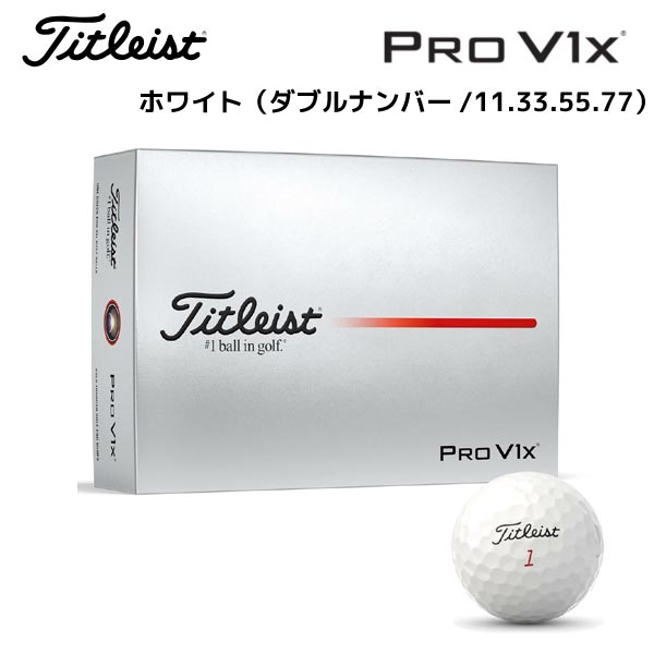 ●【PRO V1x ホワイト（ダブルナンバー/11.33.55.77）】T2049S-LEJ タイトリスト 日本正規品 ゴルフボール 1ダース（12球）25年【40383】