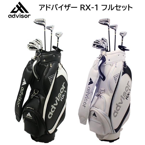 楽天市場】advisor(アドバイザー)RX-1クラブセット11本セット(1W3WUTI