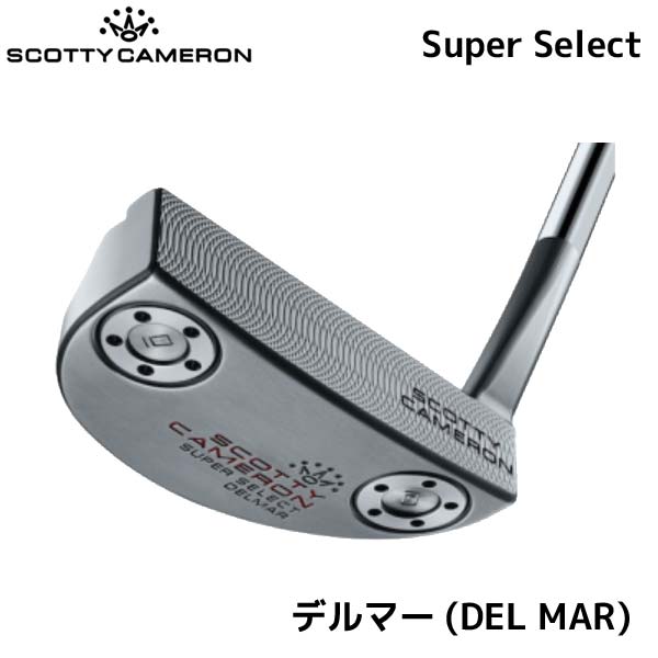 楽天市場】スコッティキャメロン 2023 SUPER SELECT DEL MAR パター US