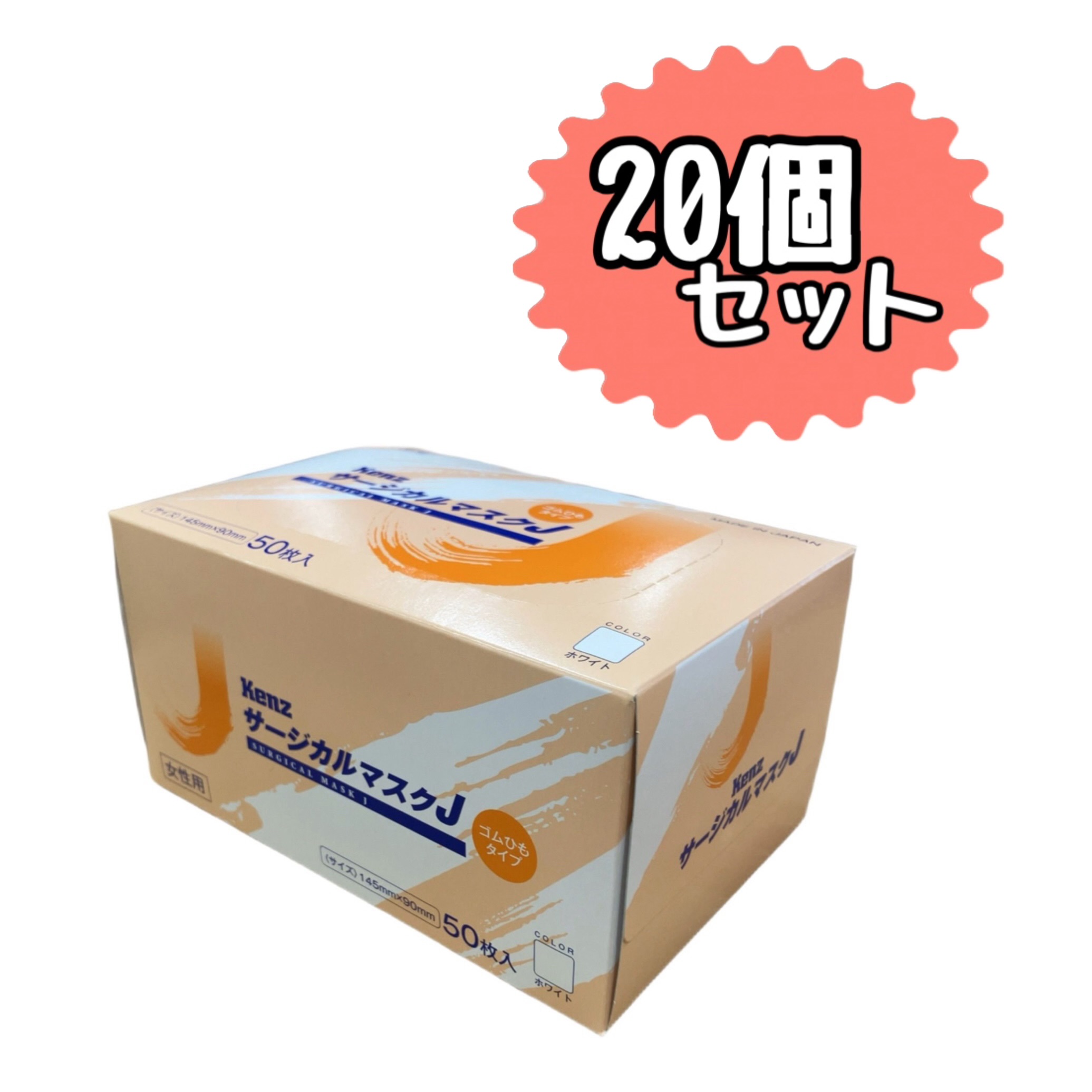 Kenz サージカルマスク　J 50枚　【日本製】(女性用ホワイト) 20個セット　　使い捨て　不織布　※※追跡番号をつけて発送いたします※※ 12,264円