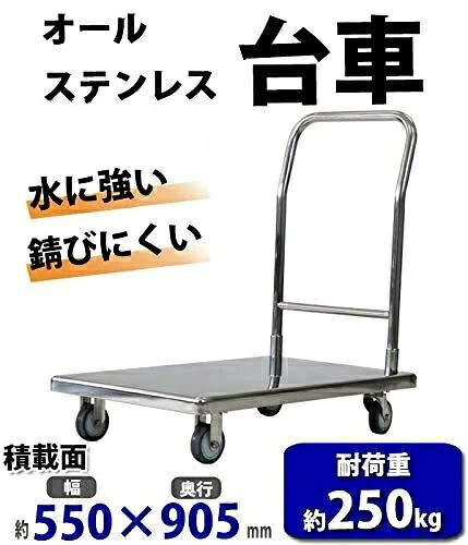 手押し車 オールステンレス鋼手押し車 耐荷重約250kg 積み上げる面約550×905粍 平台車 大型手押し車 掛け目手押し車 手押し車 手押し手押し車 持ちはこぶ手押し車 御勤め用 ステンレス鋼 盛りだくさんステンレス鋼 SUS 約55×90.5珊 食料雑貨類 冷蔵バス発着場 喨喨たるお座敷