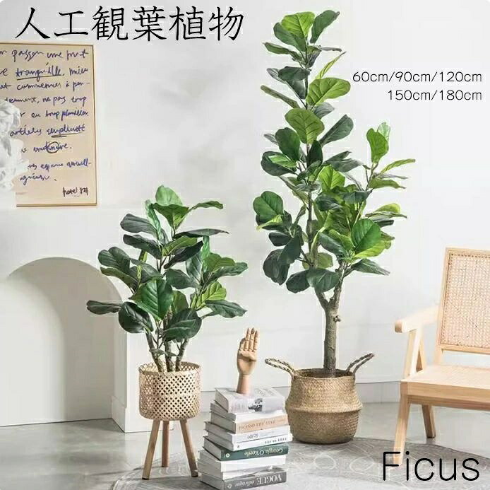 人工観葉植物 フェイク フェイクグリーン 大型 高さ 60cm 90cm 120cm 150cm 180cm 造花 北欧風 インテリア 室内 屋外 オフィス 在宅 フェイク植物 水やり不要 枯れない 盆栽植物 飾り用 撮影用 部屋飾り 鉢植 開店祝い 開業祝い 引っ越し 店舗装飾|あくせらいふ