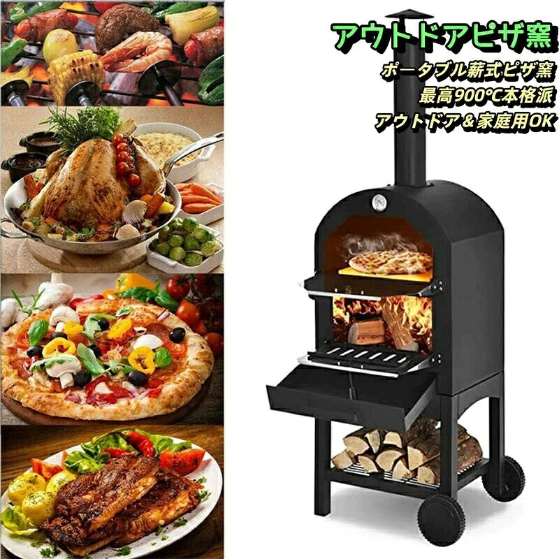 ピザ窯 ピザオーブン キャンプ 屋外用 12" ポータブル 2層 薪ストーブ ピザメーカー ピザ焼き釜 最高火力900? 温度計付き 取り外し可能なホイール付き 煙突付き PIZZA窯 家庭用 アウトドア オーブン 石窯料理｜あくせらいふ