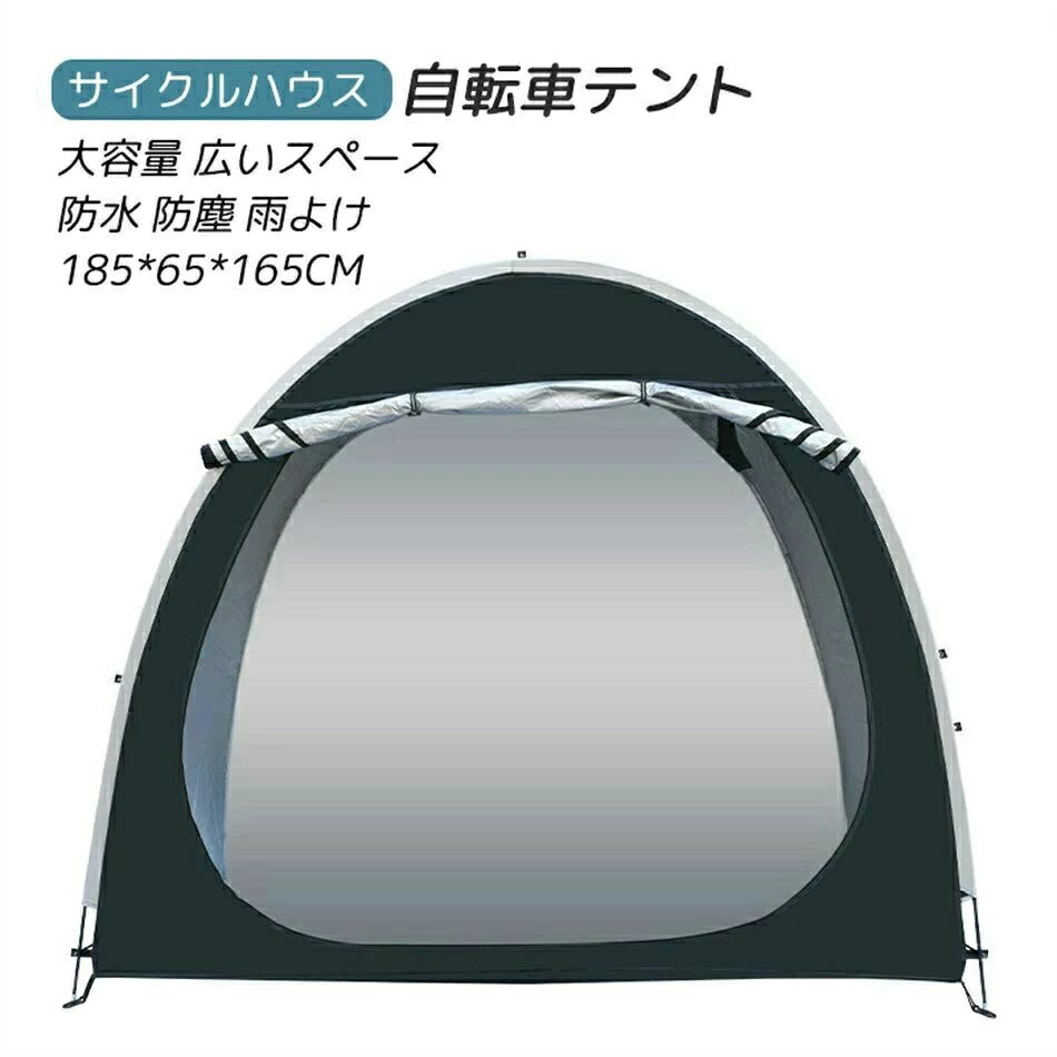 自転車テント サイクルハウス バイクガレージ 1-2台用 テント 自転車置き場屋外 自転車収納 UVカット日よけ 防水 防塵 自転車 設置便利 雨よけ 大容量 広いスペース 耐久性 屋外簡易収納 185*65*165CM｜あくせらいふ
