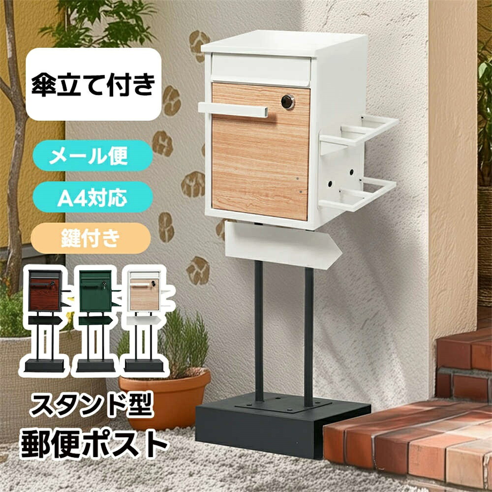 【2色/傘立て付き】 ポスト スタンド 鍵付き 置き型 メ一ル便 A4対応 北欧 一戸建て用 スタンドポスト メールボックス A4対応 新聞受け 高級 ポスト 配達ボックス 不在受取 置き配 ボックス 置き配ボックス 防潮 防錆 在宅勤務 自宅待機 屋外｜あくせらいふ