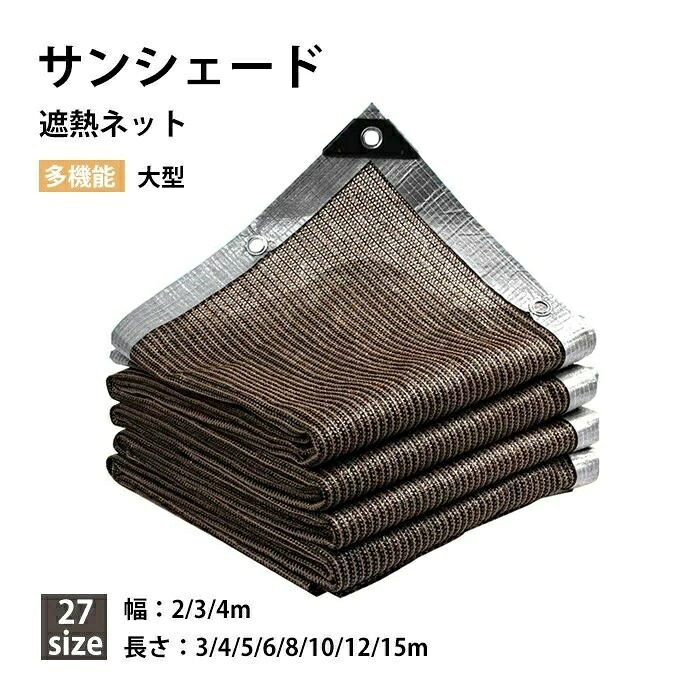 遮熱ネット 遮光ネット 日除けシェード サンシェード 大型 農業用/園芸/植物/家庭菜園/駐車場/ベランダ/廊下/庭下/庭先 農業資材 多機能 バルコニー 目隠し ベランダ フェンス 駐車場 庭 プール UV対策 日よけ 遮光カーテン 夏 暑さ対策｜あくせらいふ