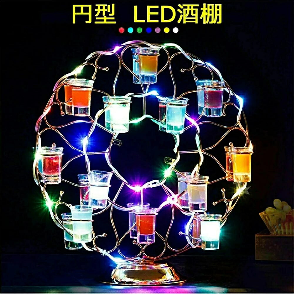円型酒棚 LED酒ボトルの表示棚 バー ホテル LED酒棚の表示棚 酒器 酒棚 テキーラ酒棚 パーティ 開店祝い 開店 レストラン レストランの装飾 ワイングラス掛け 居酒屋 バイ クラブ　卓上自立型 USB充電 コードレス 操作簡単 雰囲気作り｜あくせらいふ
