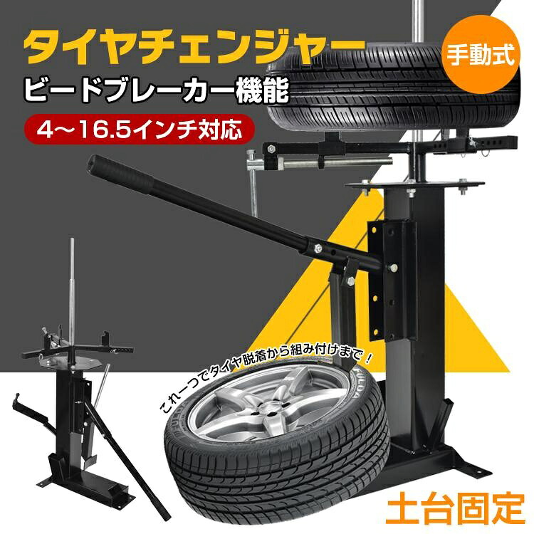 タイヤチェンジャー ビートブレーカー タイア スタッドレスタイヤ 軽自動車 無償性ド 軽虎 ハスラー ジムニー タイア取り替えっこ 朱夏タイア 夏タイア 車 手動 冬