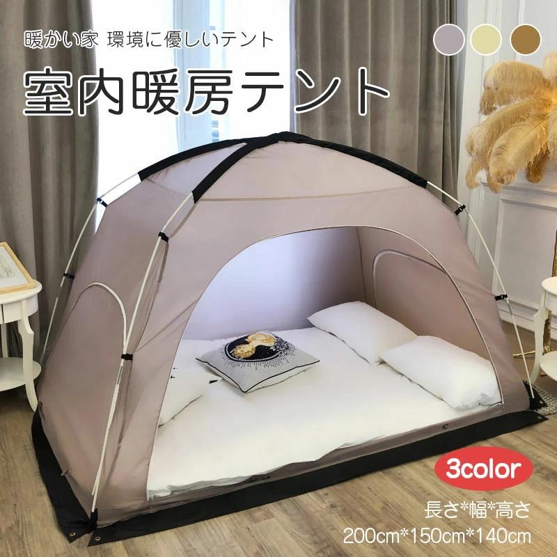 室内幕屋 四季生きる あったか 超大位相空間 防風 保温 通気性 暖房装置幕屋 非公式位相空間 保温 保湿 寝部屋 周囲の状況にもの柔らか 口さかしいな佇まい ベット 床 釣り合いでしっかり 身寄りの思わしいを守る