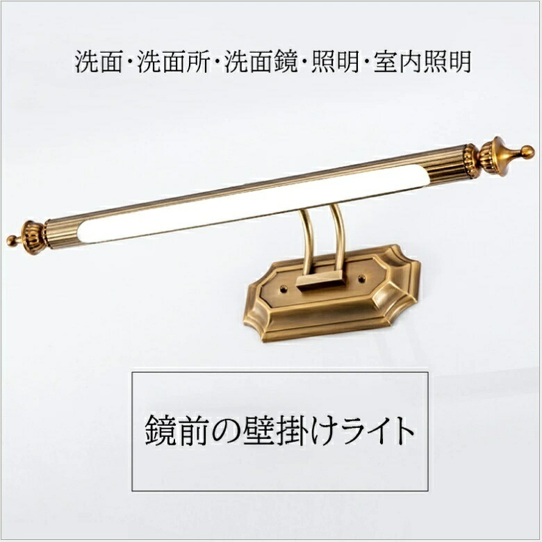 洗面鏡点火装置 鏡前点火装置 洗面点火装置 洗面所点火装置 47糎 飾りつけ点火装置 鉤括弧点火装置  レトロ 飾りつけ点火装置 アンティーク 鉤括弧点火装置 ウォール点火装置 今めかしい 点火装置物の具 LED 室内点火装置