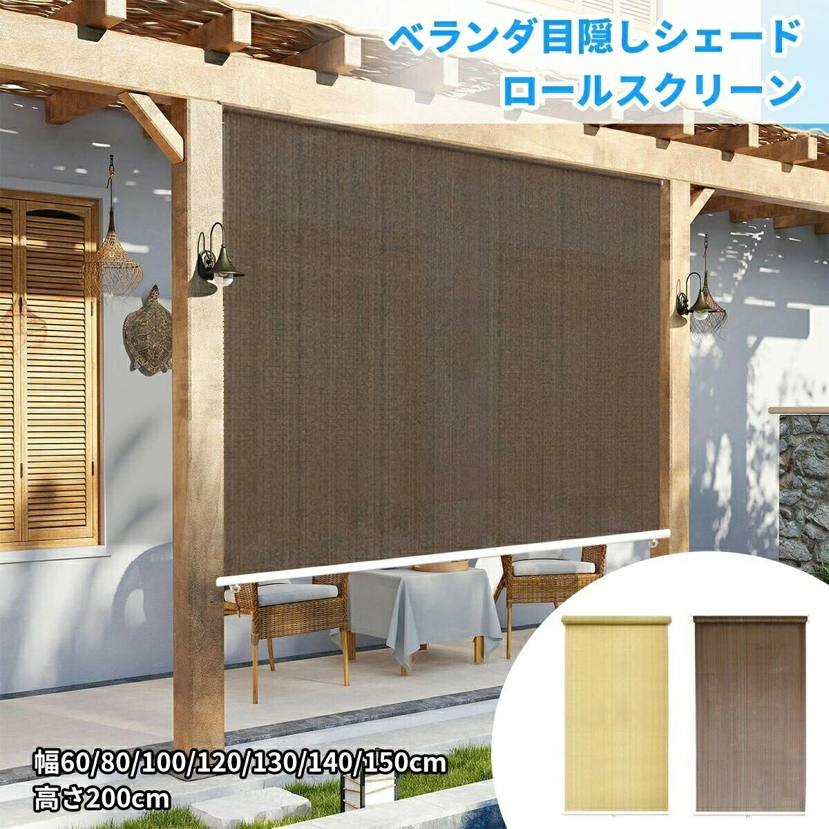 縁側包みかくし疑しさ ロールスクリーン 幅60/80/100/120/130/140/150糎 高さ200糎 遮熱 UVとり捨てる  据え置きが飾り気の無い 縁側用、縁側、後庭、車寄せ、パビリオン