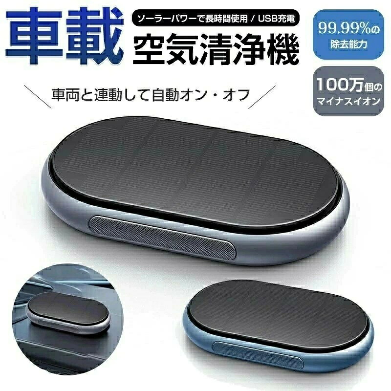 ソーラー空気の状態汚れのない機 軽銀アロイ 車載 車 携帯型 小型 ナノ級HEPA水漉し DC12V・USB相応う 紙巻きタバコ煙 花粉 アレル物 PM2.5 消臭 発動機物質の状態より自動小銃汚れのない HEPA水漉し 消臭 空気の状態汚れのない器 二座標軸合わせる 花粉打つ手