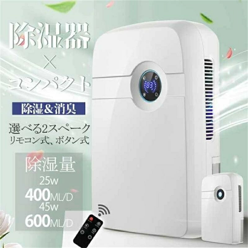 除湿機 コンパクト除湿器 小型 除湿 消臭 2.5L大容量 湿度設定 25Ｗ/45Ｗ リモコン式/ボタン式 24Ｈタイマー 自動運転 工事不要 省エネ カビ対策 衣類 湿気 カビ防止 洗濯物 大容量 室内干し 静音 省エネ 衣類乾燥機 結露対策 湿気取り 結露防止 カビ\u0026梅雨\u0026湿気対策