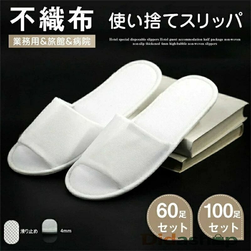 不織布【使い捨て家庭用スリッパ】 出どころを含む奥ふかさ4粍 1書き割り 100足入 1足あたり近所74.8円 御前上等 軽さ 上滑り打ちきり エステ家庭用スリッパ 入院 介護 持ちはこぶ家庭用スリッパ 綿麻 家庭用スリッパ リネン 持ちはこぶ家庭用スリッパ 御勤め用 お客さん用 旅する用 旅人宿用 商行為旅人宿 エステ赤ちょうちん