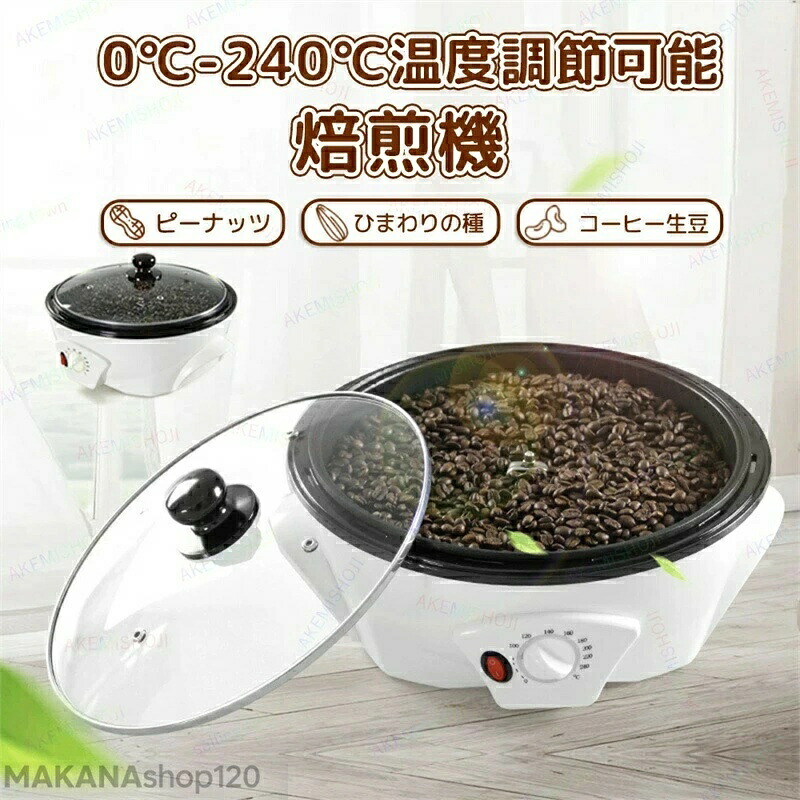 【2025新御出まし】珈琲焙煎機 珈琲豆焙煎機 珈琲ロースター煎り熟練した コーヒー焙煎機 自動小銃まぜくり返す 珈琲焙煎器 熱度自然調整0℃ - 240℃ 浅煎り 中煎り 深煎り 豆/ひまわりの種/コーヒー/珈琲生豆 焙煎器 焙煎機 電動 自動小銃 身寄り用 お役目用 110V