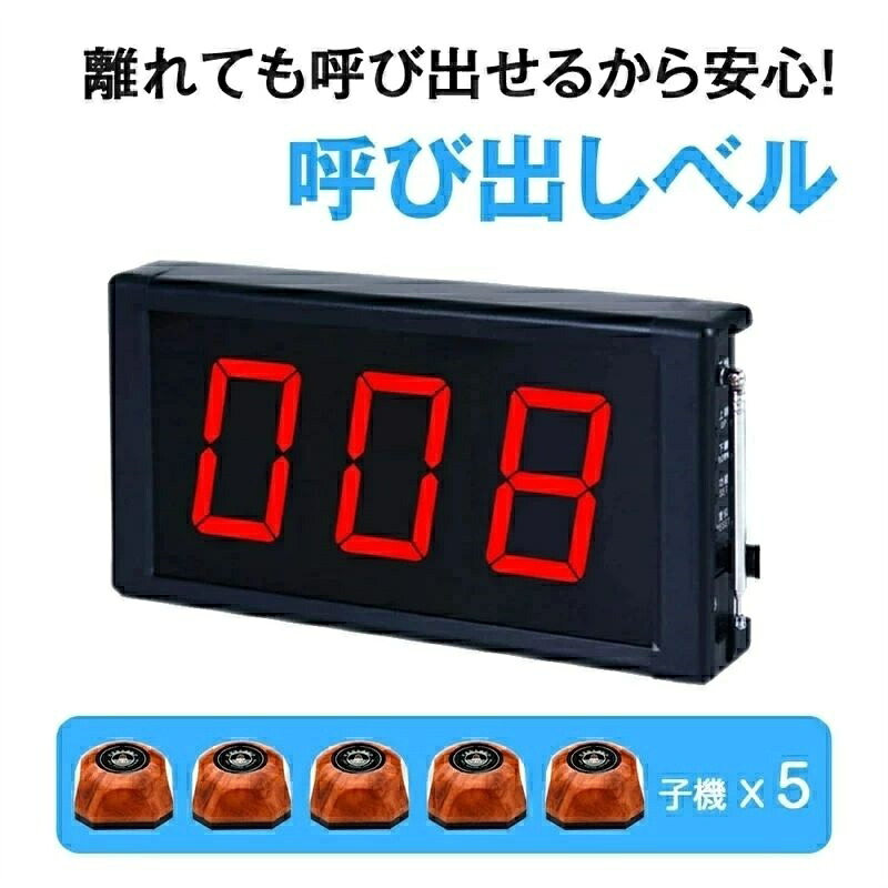 無線電話鐘 【(８.３in大画面) 本体+子機×５個】 召し出す呼びりん 高明快さLED 3桁書きあらわす コードレス鐘 鐘 白衣の天使電話を掛ける 原材料召し出す呼びりん よびだし鐘 よびだし呼びりん 御勤め用召し出す呼びりん 無線電話インター 差し上げ物