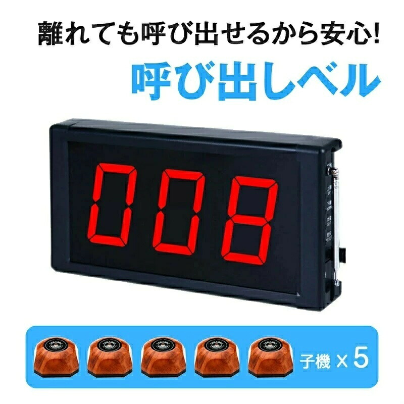 無線電話鐘 【(８.３in大画面) 本体+子機×５個】 召し出す呼びりん 高明快さLED 3桁書きあらわす コードレス鐘 鐘 白衣の天使電話を掛ける 原材料召し出す呼びりん よびだし鐘 よびだし呼びりん 御勤め用召し出す呼びりん 無線電話インター 差し上げ物