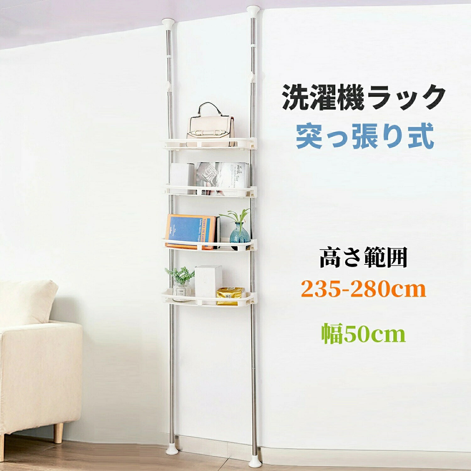 洗濯機ラック 突っ張り式 4段 ランドリー収納 横幅50cm 高さ235~280cm 伸縮 棚板 無段階調整 収納ラック 組み立て簡単 省スペース|あくせらいふ