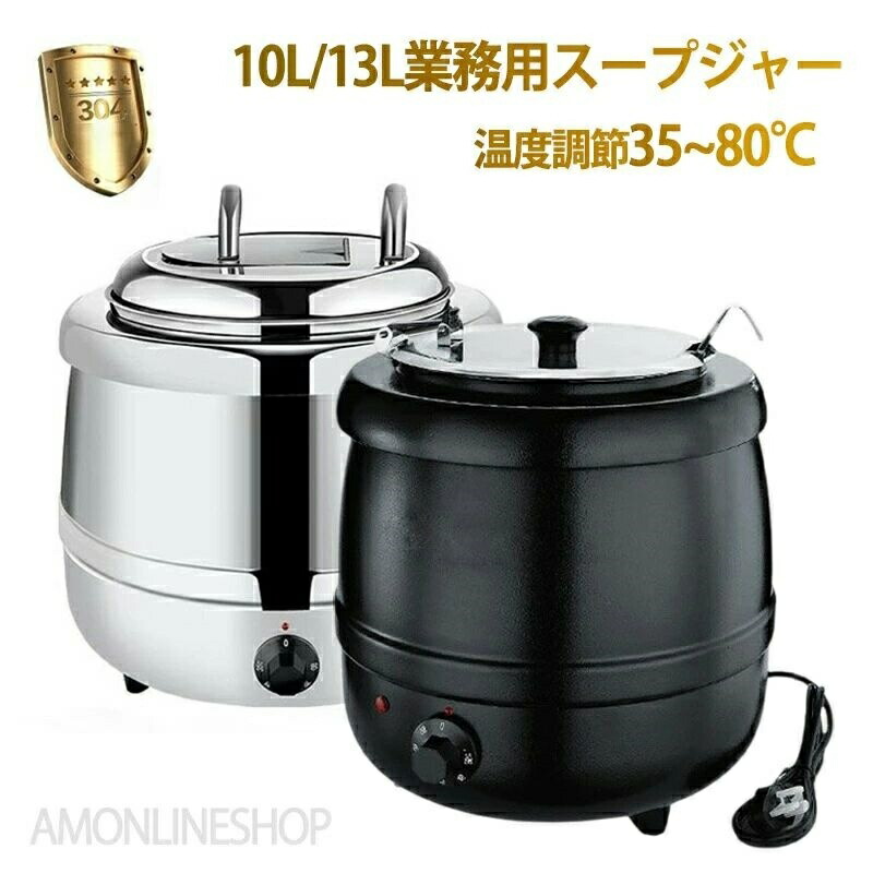 保温ジャー 食べ物屋 吸いものジャー 保温 吸いもの 10L13L 大静電容量 バイキング 湯煎式吸いものポット 吸いもの保温鍋 ステンレス鋼鋼 卓上ウォーマー スープウォーマー 灯し火式 吸いもの湯沸かし 食べ物屋 勝手もと 御勤め用 ビュッフェ バス発着場 お店 吸いもの赤ちょうちん 気温合わせる35~80℃ 貨物輸送無料