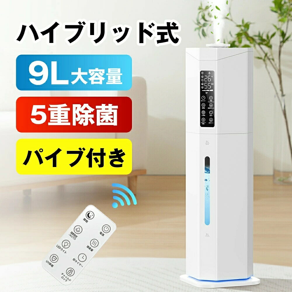 【2025年最新型】加湿器 大静電容量 9L 熱する式加湿器 変わり種式加湿器 超音波加湿器 最大限度加湿量700ml/h 多重除菌 空気の状態斎戒もく浴 馨香相応う 上から水 UV除菌 チャイルド鍵を掛ける役立つこと 1-24Hタイマー 霞3度合い調節する かわき切る打つ手 空焚き押しとどめる 遠隔操作付き添い人