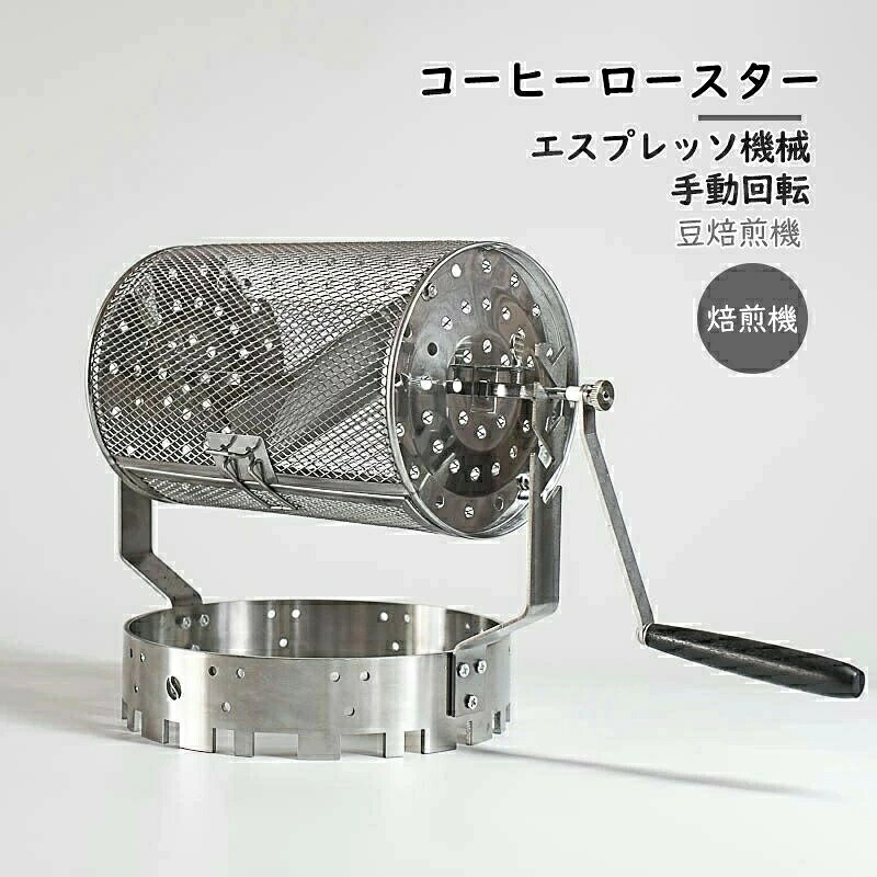 珈琲ロースター 焙煎機 ステンレス鋼鋼製珈琲ロースター 手動回転させる 珈琲 豆焙煎機 豆のベーキングメーカー エスプレッソ機械類 身寄り用コーヒーベーキング用手持ち部分付き添い人