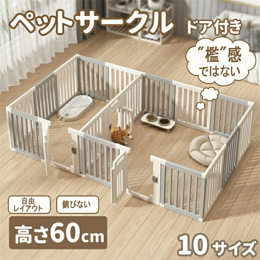 ペットサークル ドア付き ペットフェンス 高さ60cm ペットケージ ドッグフェンス 高密度HDPE素材 10サイズ 犬 サークル ドッグサークル 広い 室内用 犬用 中型犬 犬 サークル 安全 棚 扉 中型犬 組み立て方自由 おしゃれケージ 大きいサイズ イヌイペット|あくせらいふ