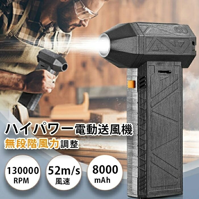 夏の打つ手 洗車 雪打つ手 ミニジェットファン ご機嫌力強さ 豪然たる扇風機 電動送風機 ブロワー 豪然たる ターボファン気違い エア湖ダスター 愛玩動物ドライヤー 130000RPM 52M/S 8000mAh 送風機 ブロアー ジェットブロワー エア湖ダスター 除雪