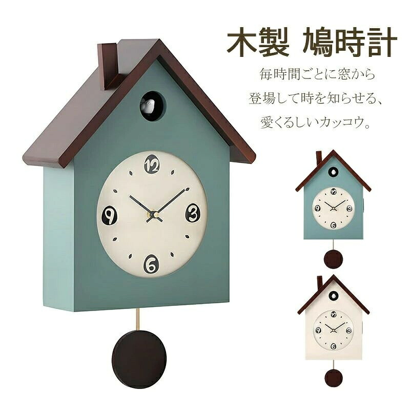 【1年引きうける】カッコウ時計 明暗検出器 置き時計 振子時辰儀 カッコウ時計 飾りつけ 北欧 オシャレ カッコウ時計 飾りつけ カッコー時辰儀 ひな鳥時辰儀 今めかしい カッコークロック 和室 室内装飾 古典派音楽 差し上げ物 開業祝賀会 生まれ落ちる日 祝する日 造営祝賀会 一緒になる祝賀会 内祝い しっぺい返し 開店祝賀会
