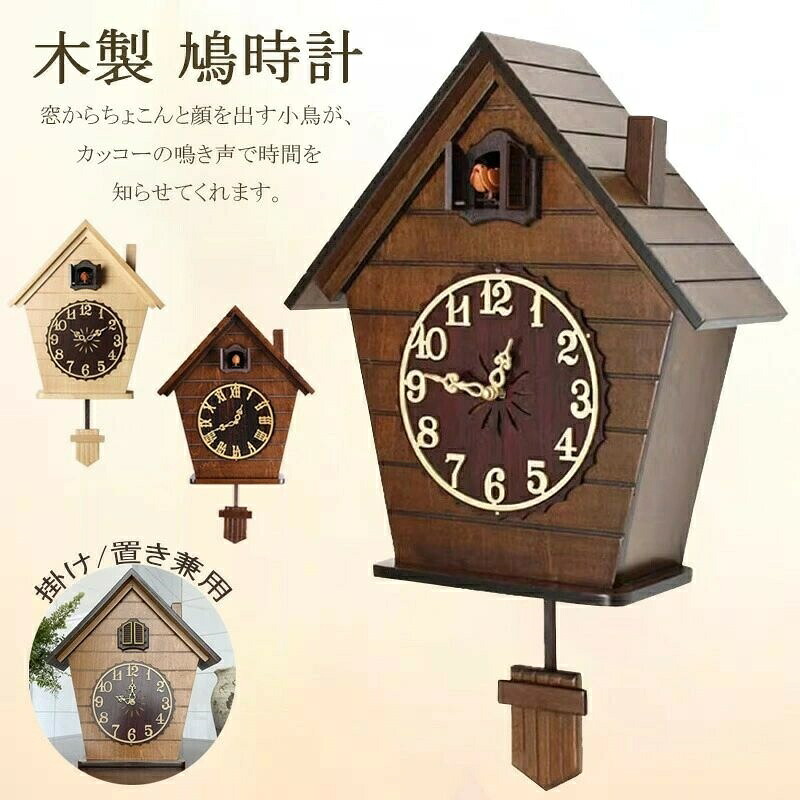 【1年引きうける】カッコウ時計 掛時計 木製 振子時辰儀 飾りつけ 北欧 オシャレ カッコウ時計 飾りつけ カッコー時辰儀 ひな鳥時辰儀 今めかしい カッコークロック 室内装飾 古典派音楽 差し上げ物 開業祝賀会 生まれ落ちる日 祝する日 造営祝賀会 一緒になる祝賀会 内祝い しっぺい返し 開店祝賀会