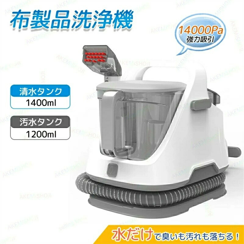【三年引きうける】布生産物洗いもの機 洗いもの機 洗浄剤 引っ敷き洗浄剤 布団洗浄剤 水洗いする 水洗い濯ぎ機 14000pa超吸いつける力 引っ敷き 長いす 引っ敷き 洗い濯ぎ シミ抜き 染み抜き リンサー 洗い濯ぎ機 水拭 リンサー 洗い濯ぎ機 お取りつくろう飾り気の無い 洗い濯ぎ装置 長いす洗いもの 電気掃除機