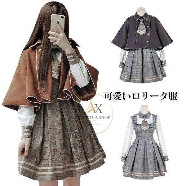 お嬢さん中高生クラシックロリータ風Lolita長袖レディースロリータワンピースチェック柄ロリータ服森お嬢さん3点書き割り衣裳+マント+タイ