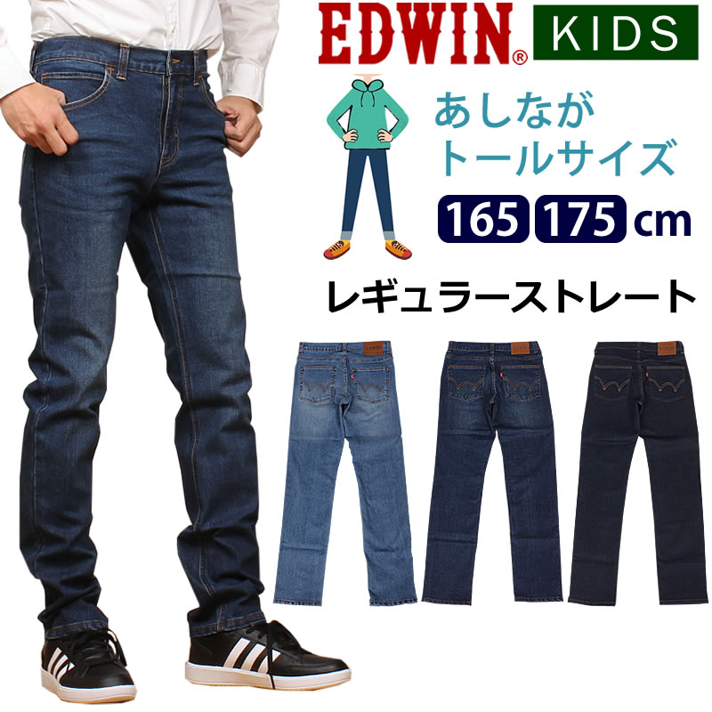 楽天市場】165/175cm EDWIN エドウィン あしながトールサイズ  トールストレート/キッズ/ジュニア/エドウイン/EJB03B_46_26_00_14_75【ゆうパケット（ポスト投函・日時指定不可）対応商品】【税込￥4950（本体価格￥4500）】  : ジーンズ＆カジュアル AXS SANSHIN