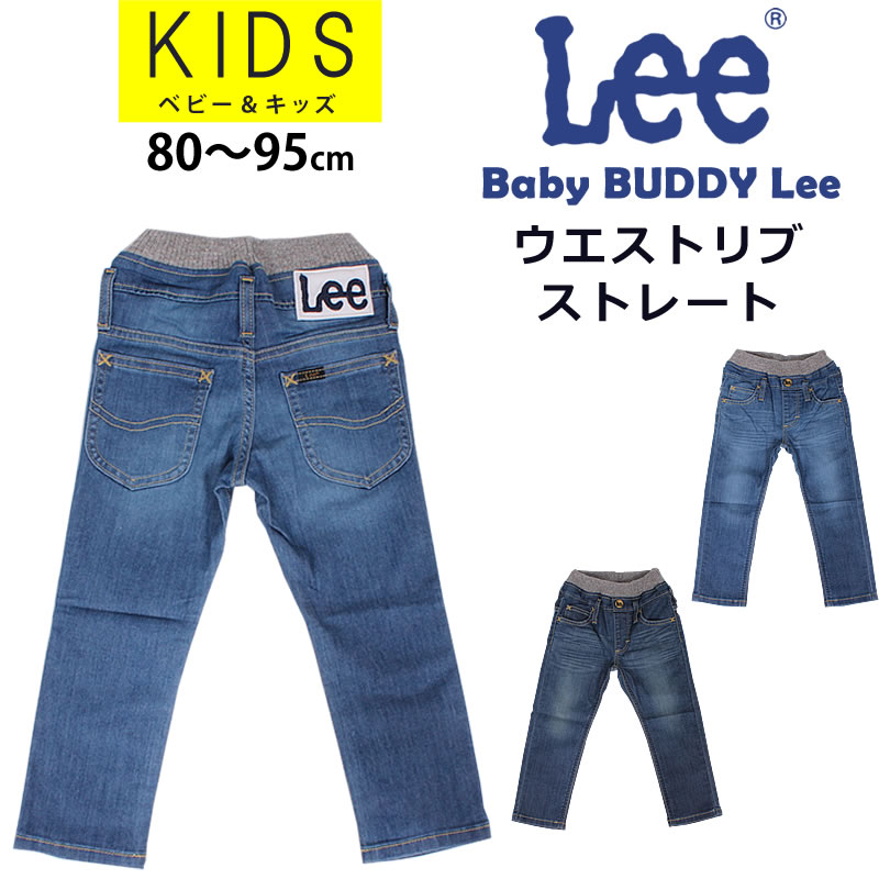 楽天市場】【SALE】【ゆうパケット 対応商品♪】80～95cm キッズ Lee 